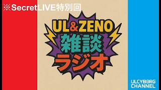 VRChatラジオイベント：UL&ZENO雑談ラジオ【第二十三回】
