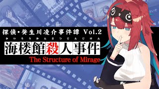 探偵・癸生川凌介事件譚│Vol.2 海楼館殺人事件 // 実況プレイ