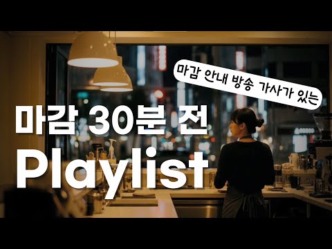 𝐏𝐥𝐚𝐲𝐥𝐢𝐬𝐭 💗 마감 30분 전, 매장 분위기를 정리해 주는 노래들 ☕ 기분 좋게 영업 종료 알리는 마법의 카페 마감 음악 ( 매장 음악 / 매장 BGM )