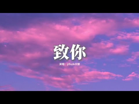 yihuik苡慧 - 致你『若想念是凋謝的雲，乘著風也飄向你，降落在你耳邊低語。』【高音質|動態 Lyrics】