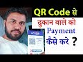 दुकान वाले को Payment कैसे करे QR Code से How To Pay Bill Wi