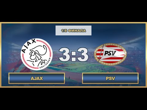 AFL. Benelux Cup. 1/8. PSV - Ajax