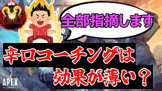 辛口コーチングは効果が薄い？【ApexLegends】