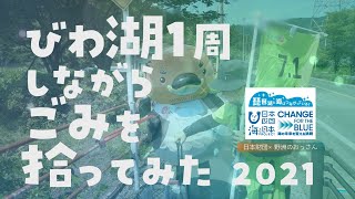 びわ湖一周しながらごみを拾ってみた2021