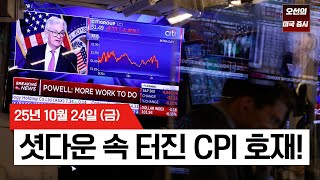 【미국 증시 오늘의 요약】 연준, 금리 인하 + QT 조기 종료 임박? 예상보다 낮은 물가에 증시 랠리