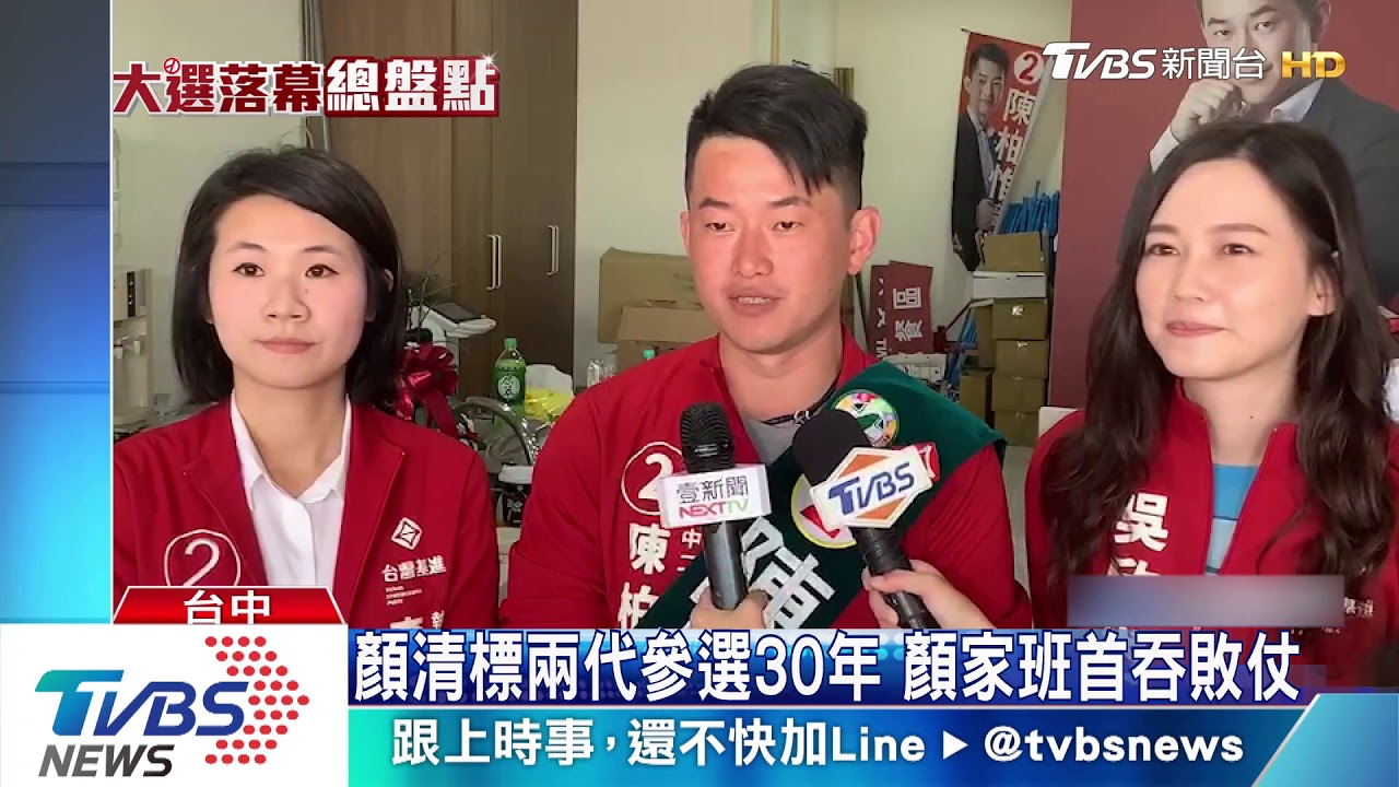 顏清標兩代參選30年 顏家班首吞敗仗
