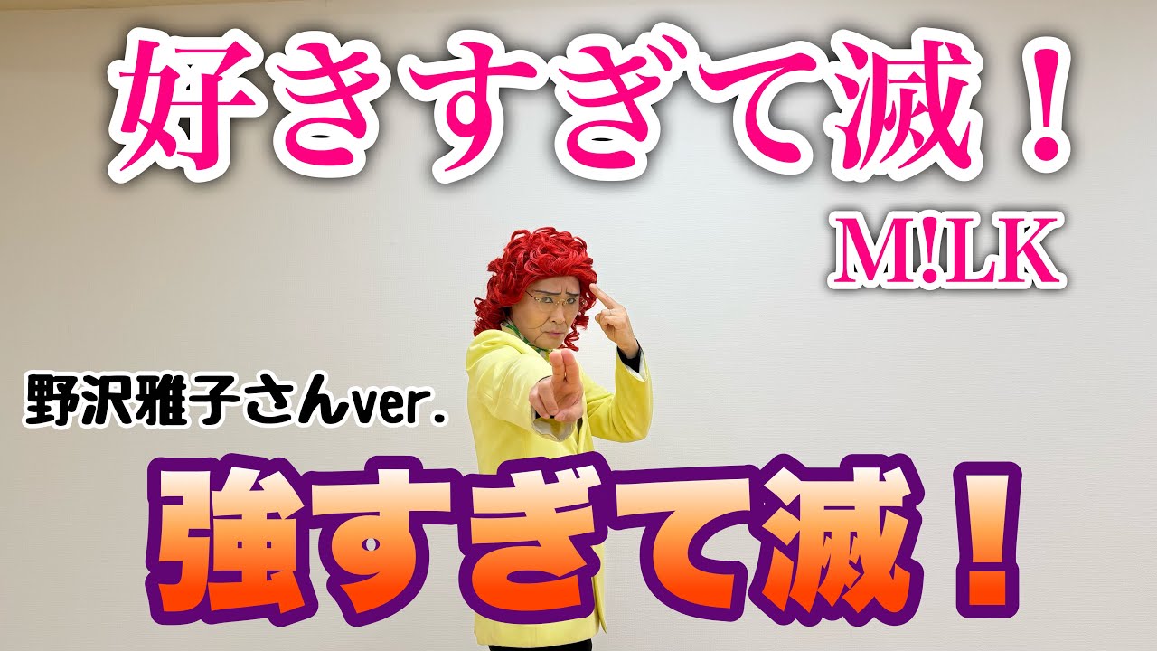 アイデンティティ田島による野沢雅子さんのM!LK『好きすぎて滅！』