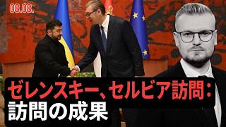 ウクライナの新たな味方：ゼレンスキーとヴチッチ会談の結果