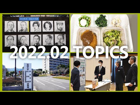 90秒で早わかり宮崎大学TOPICS　2022年2月
