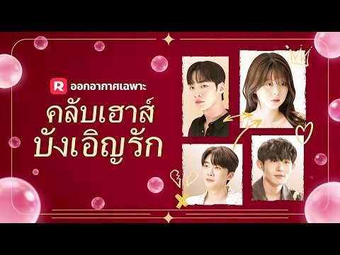(พากย์) คลับเฮาส์บังเอิญรัก | ละครสั้นล่าสุด 2026 #reelshorts #ความรัก