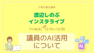 20251104インスタライブ「議員のAI活用について」