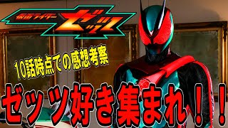 仮面ライダーゼッツ面白すぎじゃね？10話時点での感想考察！！あとゴジュウユニコーンなにやってんだよ！！ウルトラマンオメガはどうなっていくのか