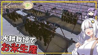 【Kenshi】 #12 あかりさん、水耕栽培を開始し、お米を使った料理を作る(VOICEROID実況)