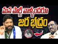 మన పార్టీ వాళ్ళందరూ జర భద్రం Seemaraja Ysjagan