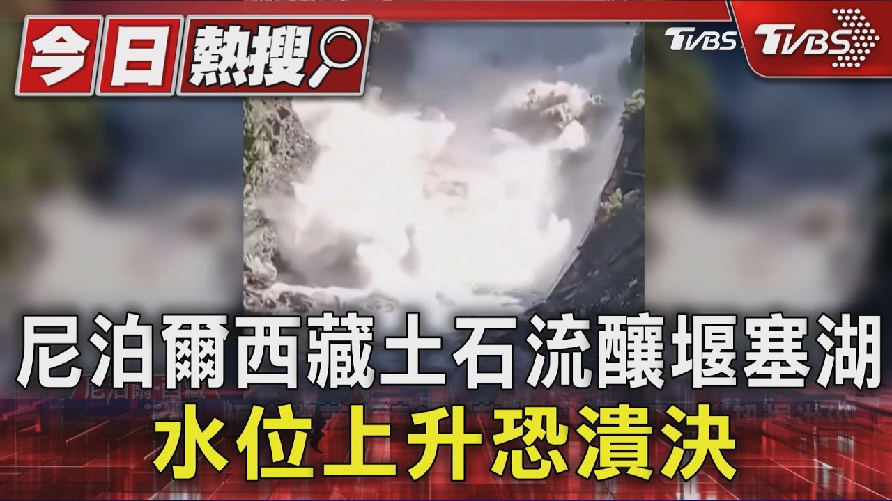 尼泊爾西藏土石流釀堰塞湖 水位上升恐潰決｜TVBS新聞 @TVBSNEWS01