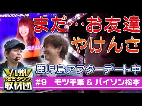 【バイソン松本&モツ平峯】九州ぱちタウン取材団#9 パチスロ