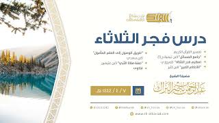 درس فجر الثلاثاء - الشيخ عبدالرحمن بن ناصر البراك 7-4-1444 هـ image