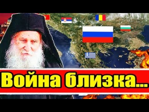 ПОСЛЕДНЯЯ ВОЙНА УЖЕ БЛИЗКА / Пророчества старца Иосифа Ватопедского