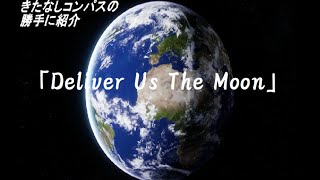 【布教】Deliver Us The Moon紹介【注おっさん号泣有】【微ネタバレ注意】