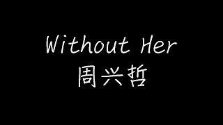 周兴哲 - Without Her (动态歌词)