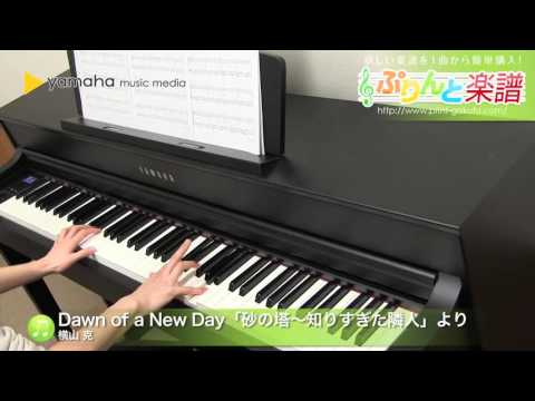 Dawn of a New Day 「砂の塔～知りすぎた隣人」より / 横山 克 : ピアノ（ソロ） / 中級