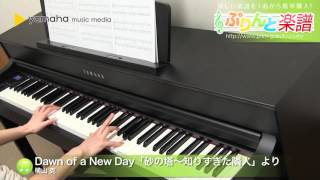 Dawn of a New Day 「砂の塔～知りすぎた隣人」より / 横山 克 : ピアノ（ソロ） / 中級