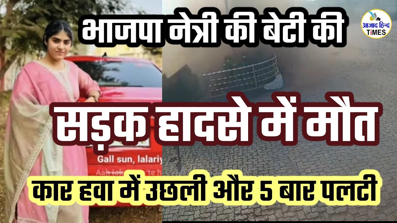 भाजपा नेत्री स्वीटी कौशिक के बेटी की सड़क हादसे में मौत, देखें हादसे का खाैफनाक VIDEO