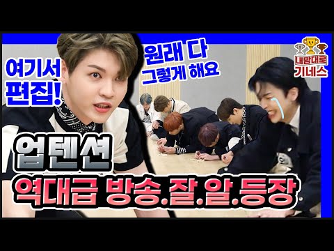 #내맘대로기네스 #업텐션 #UP10TION 전세계 최고 기록 갱신(?) 이게 가능하다고 ?!! 이 어려운 걸 업텐션이 해냈습니다! #기네스기록 지금 여기서 확인하세요 😍