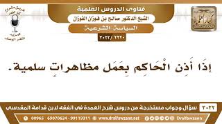 [2220 -3022] هل يجوز الخروج للمظاهرات السلمية إذا أذن الحاكم بذلك؟ - الشيخ صالح الفوزان image