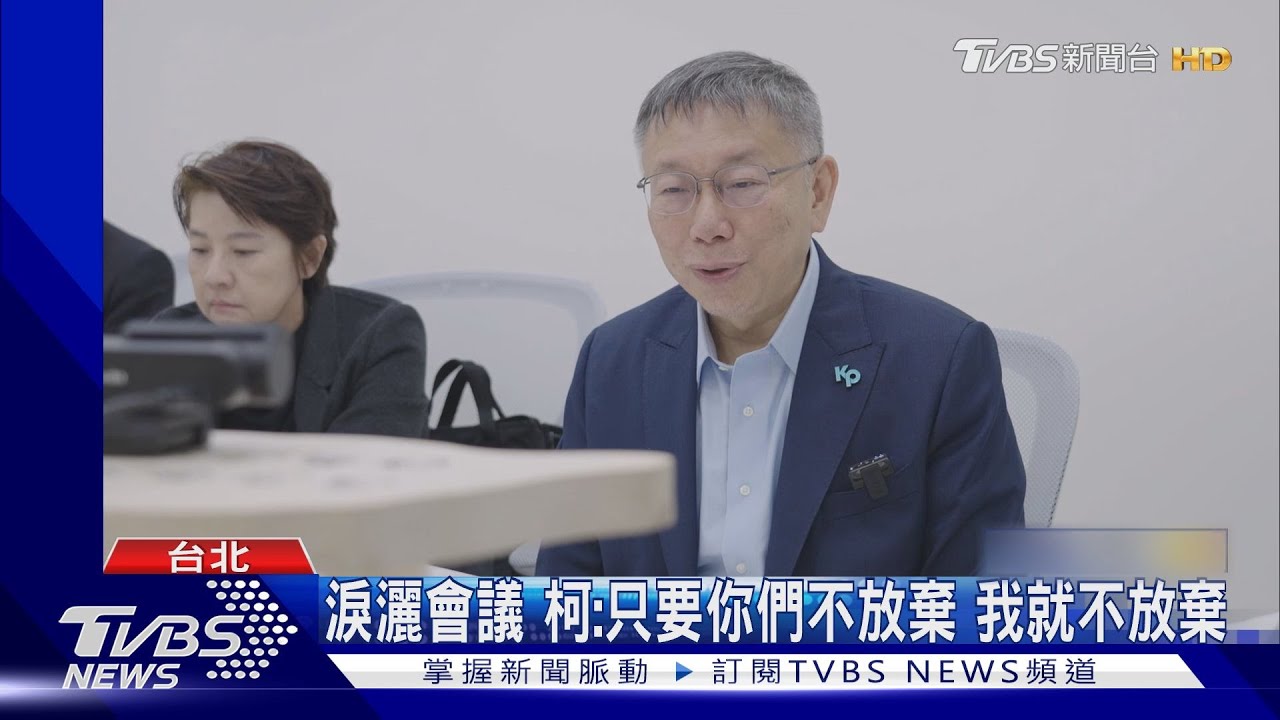 3民調專家今晚馬辦會商藍白怎合 柯營拋排除全市話