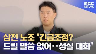 삼전 노조 "긴급조정? 드릴 말씀 없어‥성실 대화" (2026.05.17/12MBC뉴스)