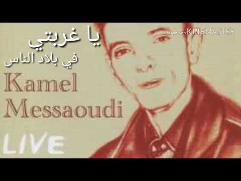 يا غربتي في بلاد الناس كمال مسعودي