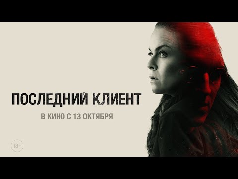 Трейлеры Маленький клиент