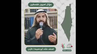 انتماء2021: موال لعيون فلسطين، المنشد مثنى ابو طعيمة، الاردن