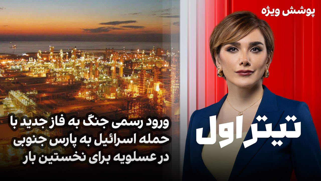 تیتراول با نیوشا صارمی: ورود رسمی جنگ به فاز جدید با حمله اسرائیل به پارس جنوب