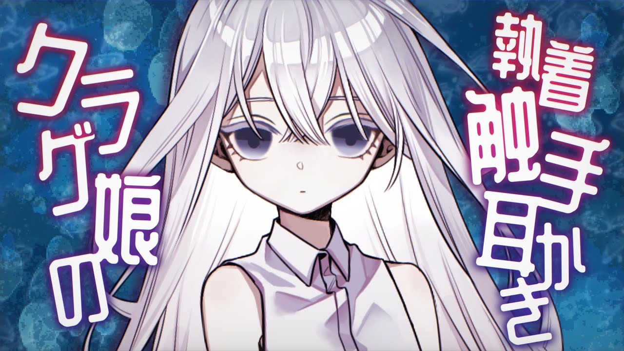 【ASMR/触手耳かきボイス】ヤンデレクラゲ娘に執着触手耳かきされる【EarCleaning/睡眠導入/男性向けシチュエーション/English Sub】