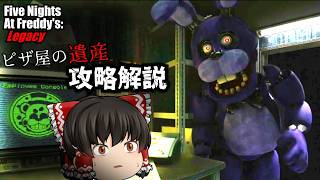 #前編【fnafファンゲーム】fnaf1リメイク(n回目)を攻略解説プレイ【Five Nights At Freddy's: Legacy】【ゆっくり実況】