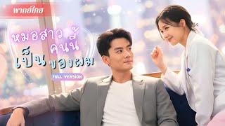 หมอสาวไปรักษา“ความเป็นชาย”ของCEOหนุ่ม แต่โดนเข้าใจผิดว่าเป็นเมียที่ย่าจัดให้!? แถมได้หัวใจเขามาด้วย💗