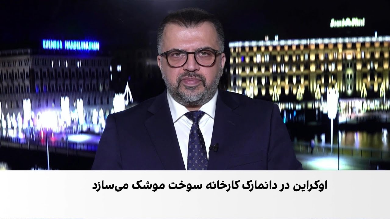 ساخت کارخانه سوخت موشکی اوکراین در دانمارک