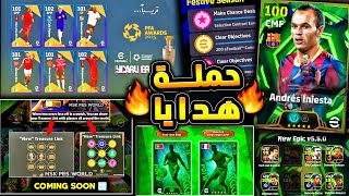 حملة هدايا جديدة ونزول اقوي الاضافات ???????? جميع احداث يوم الخميس الاسطوري !!????|efootball 2026