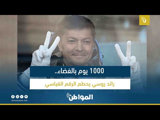 1000 يوم بالفضاء.. رائد روسي يحطم الرقم القياسي