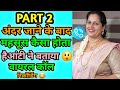 Part2 अंदर जाने के बाद महसूस कैसा होता है �