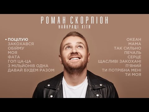 Роман Скорпіон. Найкращі Хіти 2021
