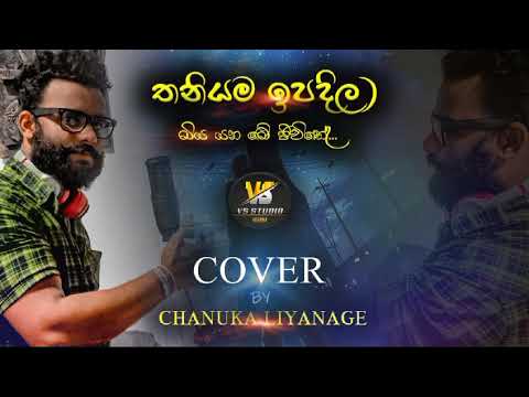 COVER BY Chanuka Liyanage තනියම ඉපදිලා මිය යන මේ ජිවිතේ....🎙️🎙️❣️