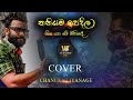 COVER BY Chanuka Liyanage තනියම ඉපදිලා මිය යන මේ ජිවිත