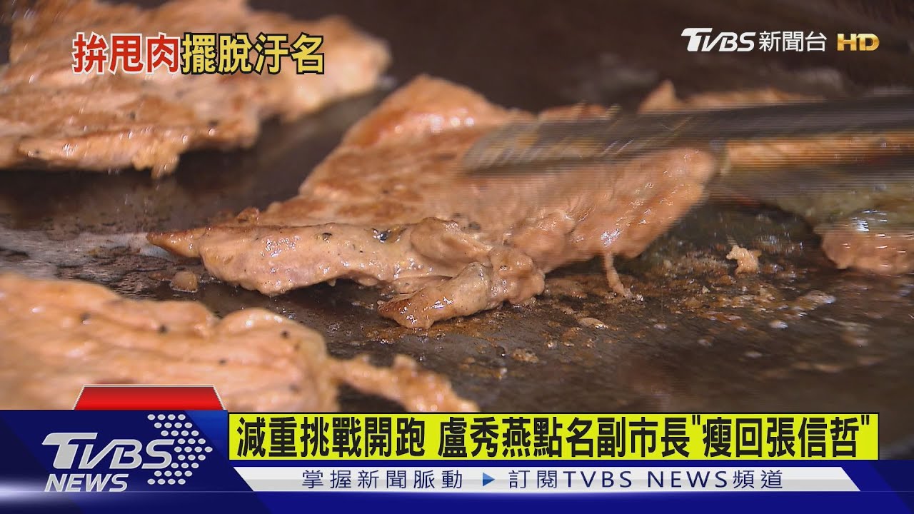 減重挑戰開跑　盧秀燕點名副市長「瘦回張信哲」
