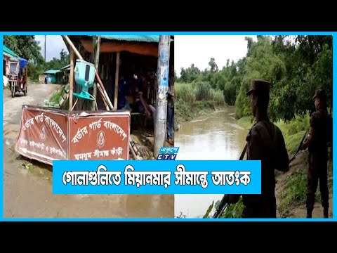 মিয়ানমার সীমান্তে বিকট শব্দে প্রতিদিনই কেঁপে উঠছে বাড়িঘর