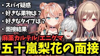 五十嵐梨花のエニグマ面接、好きなタイプや果物で信頼するフレン【にじGTA/フレンeルスタリオ/五十嵐梨花/にじさんじ切り抜き】