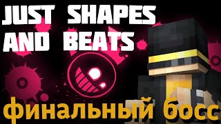 ЛЕГЕНДАРНАЯ ВТОРАЯ ЧАСТЬ | JUST SHAPES AND BEATS | НОВОГОДНИЙ ФЕСТИВАЛЬ 2025