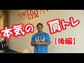 丸さとデカさをつくる本気の肩トレ(後編)